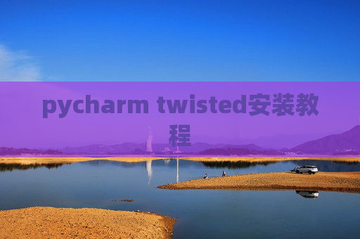 pycharm twisted安装教程